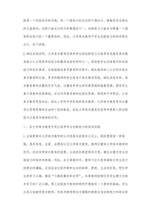 关于大学美术教育对学生能力培育的思考.docx