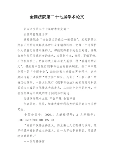 全国法院第二十七届学术论文.docx