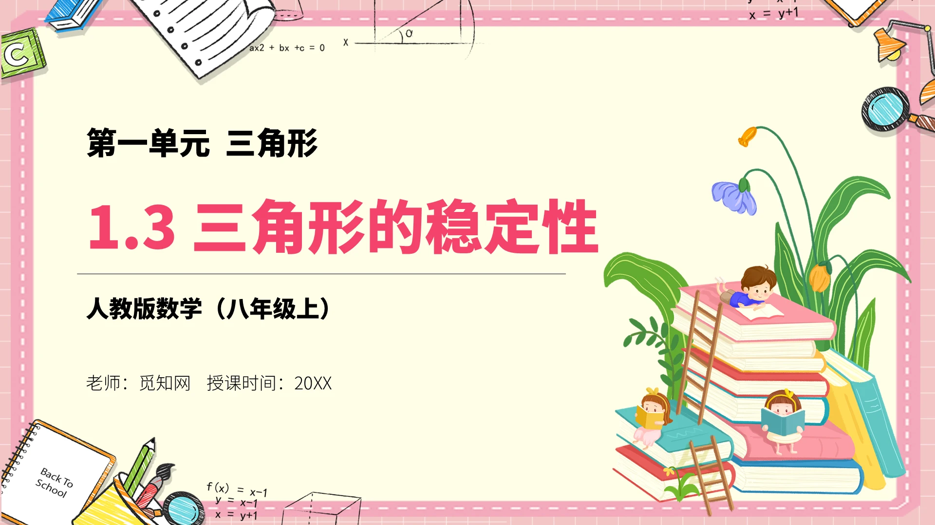 简约可爱粉色卡通数学课件三角形的稳定性PPT模板初中数学说课