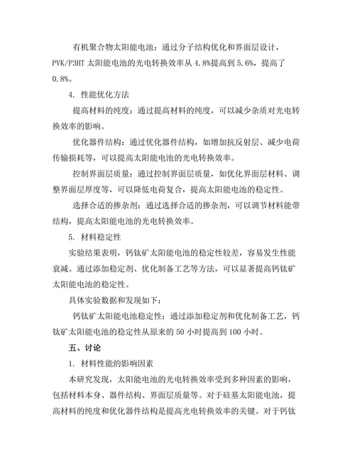 高效能太阳能电池的材料及其性能优化研究