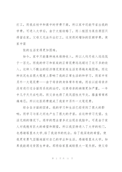 贫困生认定申请书合集5篇.docx