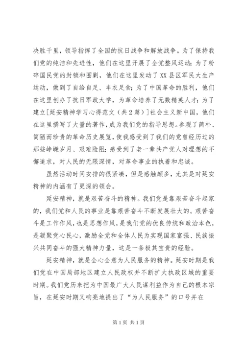 延安精神学习心得 (4).docx