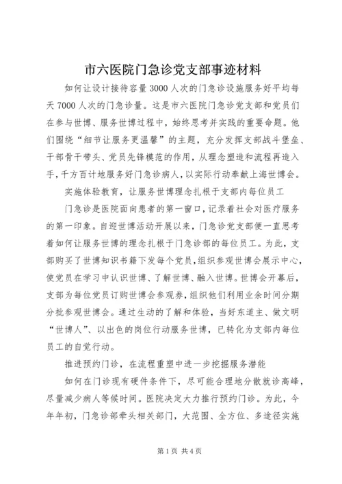 市六医院门急诊党支部事迹材料.docx