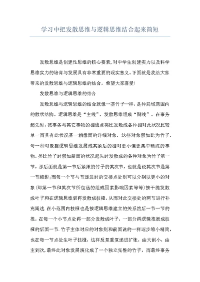 学习中把发散思维与逻辑思维结合起来简短