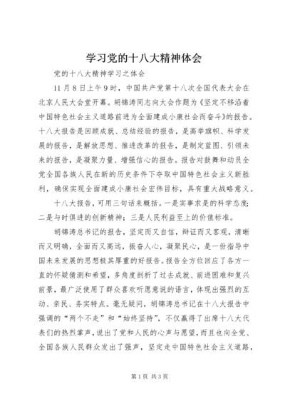 学习党的十八大精神体会 (5).docx