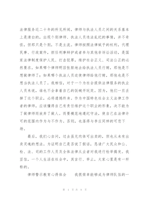 律师警示教育心得体会.docx