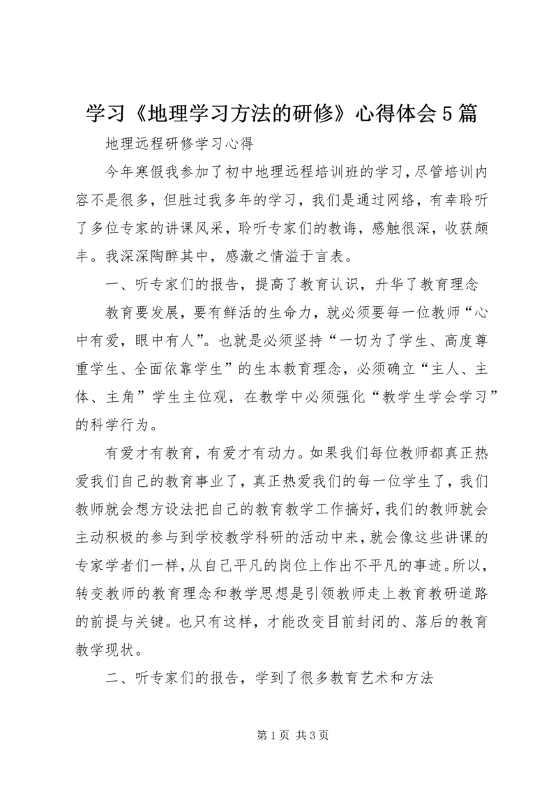 学习《地理学习方法的研修》心得体会5篇 (2).docx