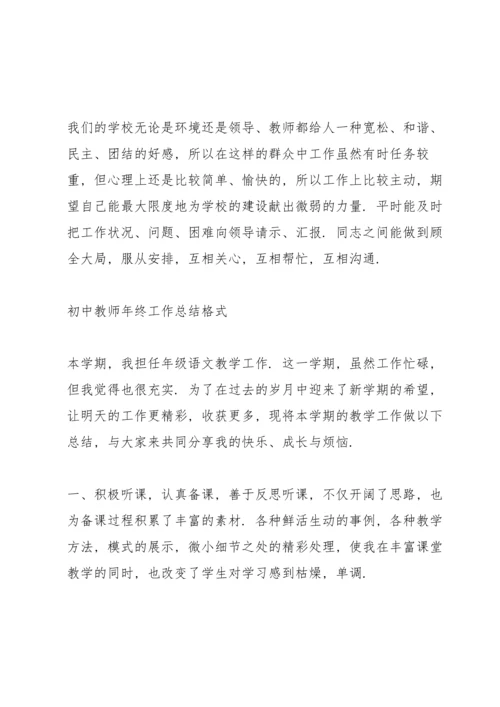 初中教师年终工作总结格式.docx