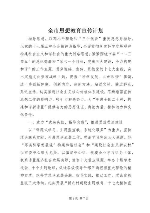 全市思想教育宣传计划.docx