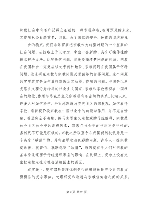 宗教问题的调研报告 (2).docx