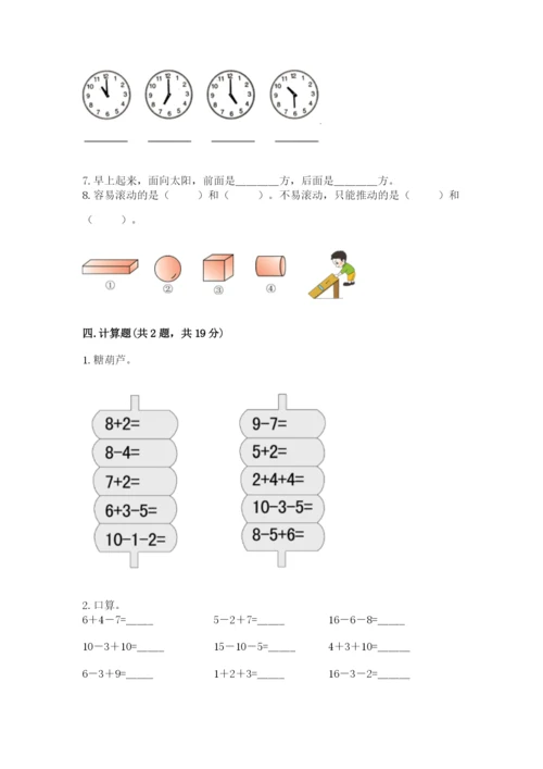 人教版数学一年级上册期末测试卷精品【名校卷】.docx