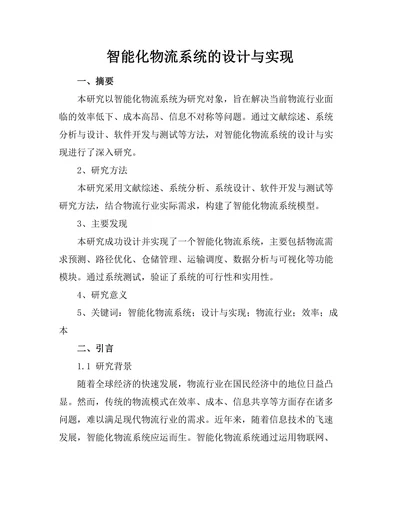 智能化物流系统的设计与实现