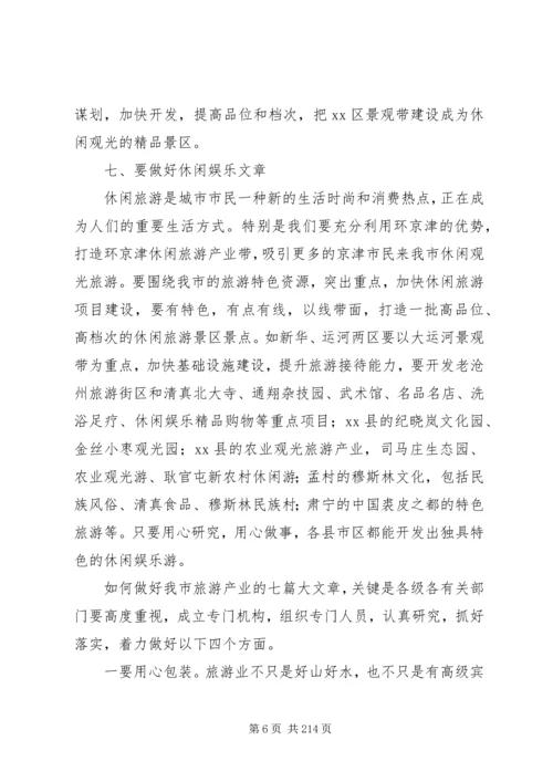 副市长在全市旅游业发展会议上的讲话 (2).docx