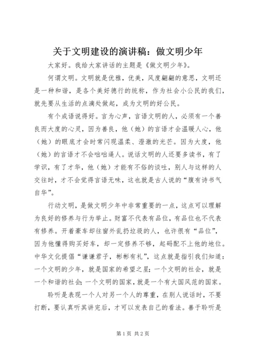 关于文明建设的演讲稿：做文明少年.docx