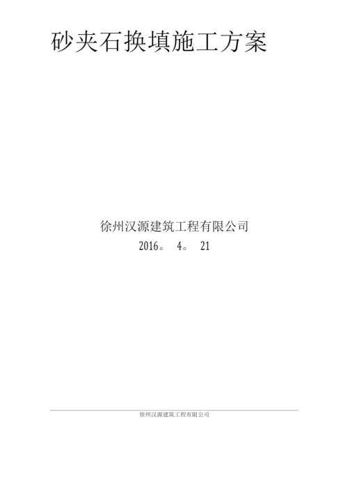 砂夹石施工方案.docx