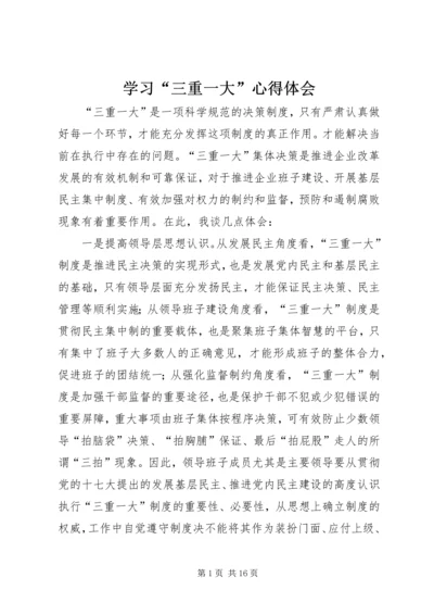 学习“三重一大”心得体会.docx