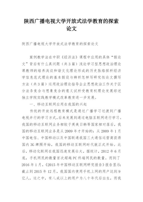 陕西广播电视大学开放式法学教育的探索论文.docx