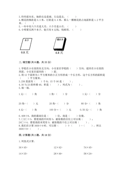 人教版三年级下册数学期末测试卷附参考答案（精练）.docx