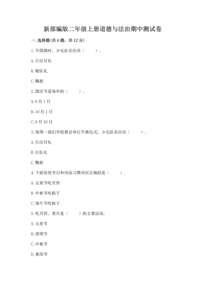 新部编版二年级上册道德与法治期中测试卷（达标题）word版.docx