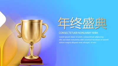 大气震撼科技公司年终盛典颁奖典礼PPT
