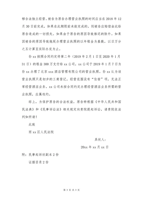 民事起诉状（房屋租赁纠纷）