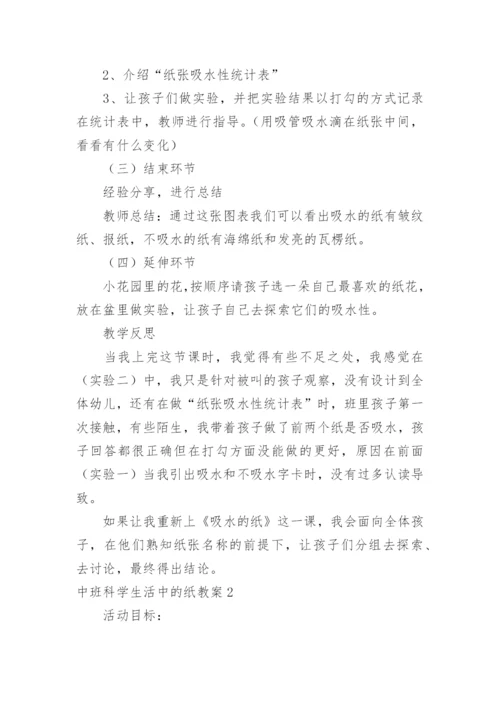 中班科学生活中的纸教案.docx