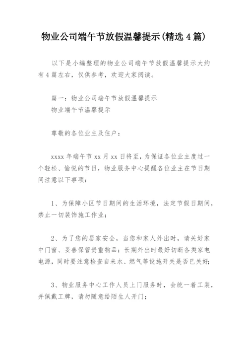 物业公司端午节放假温馨提示(精选4篇).docx