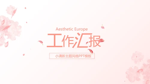 粉色唯美爱的浪漫季活动策划方案动态PPT模板