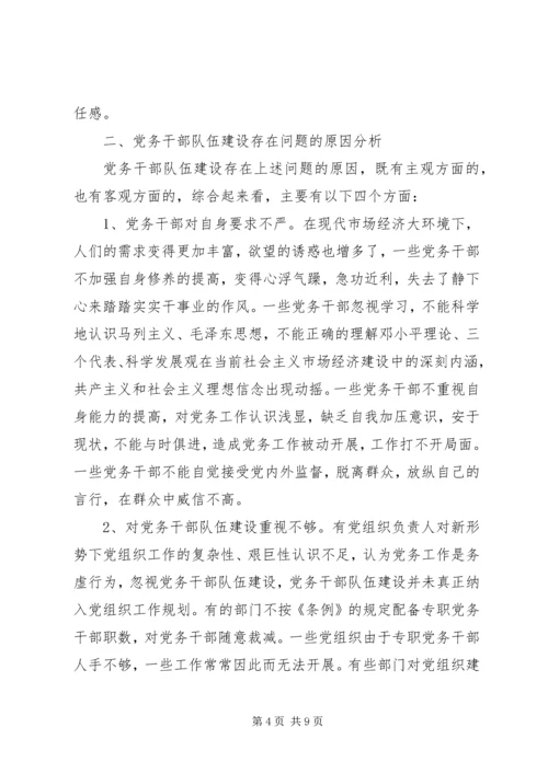 新时期加强党务干部队伍建设的思考.docx