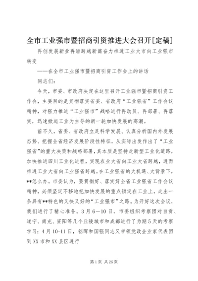 全市工业强市暨招商引资推进大会召开[定稿].docx