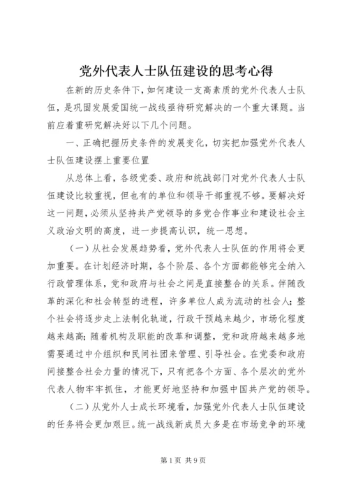 党外代表人士队伍建设的思考心得.docx