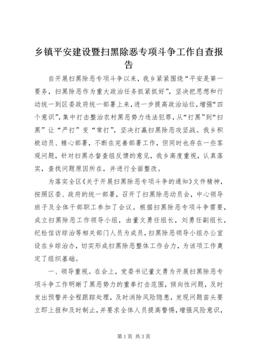 乡镇平安建设暨扫黑除恶专项斗争工作自查报告.docx