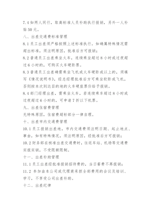 公司出差补助标准.docx