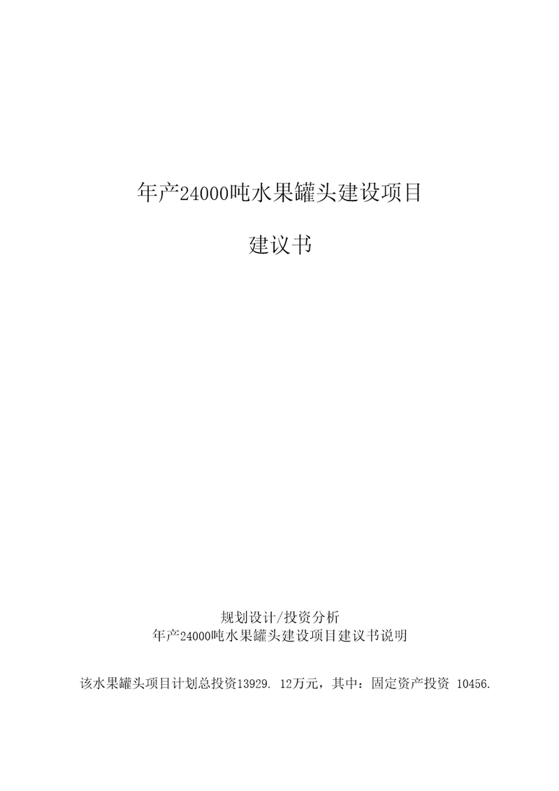 审批年产24000吨水果罐头建设项目建议书