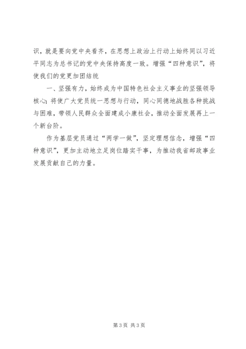 坚定理想信念增强四种意识发言稿 (6).docx