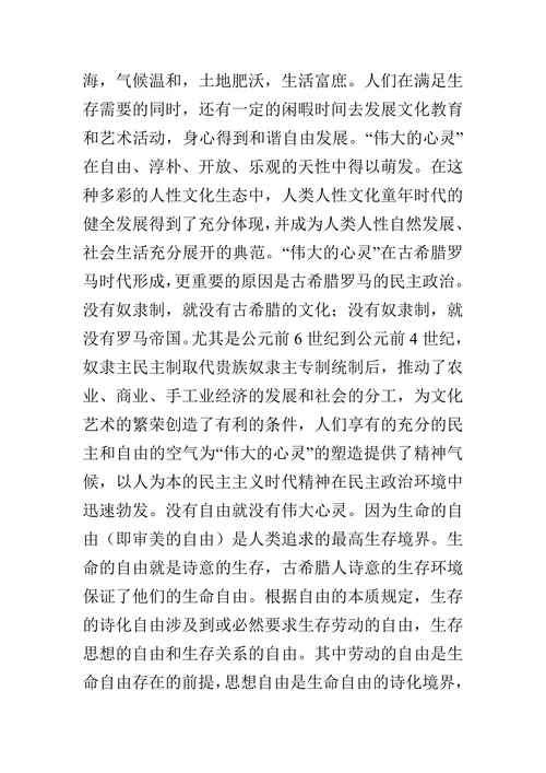 从美学角度看“伟大的心灵”的论文
