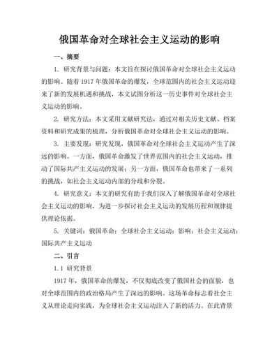 俄国革命对全球社会主义运动的影响