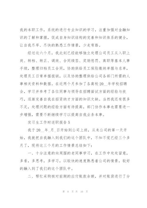 实习生工作时述职报告.docx