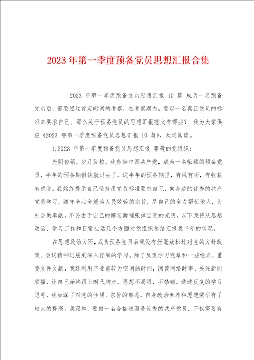 2023年第一季度预备党员思想汇报