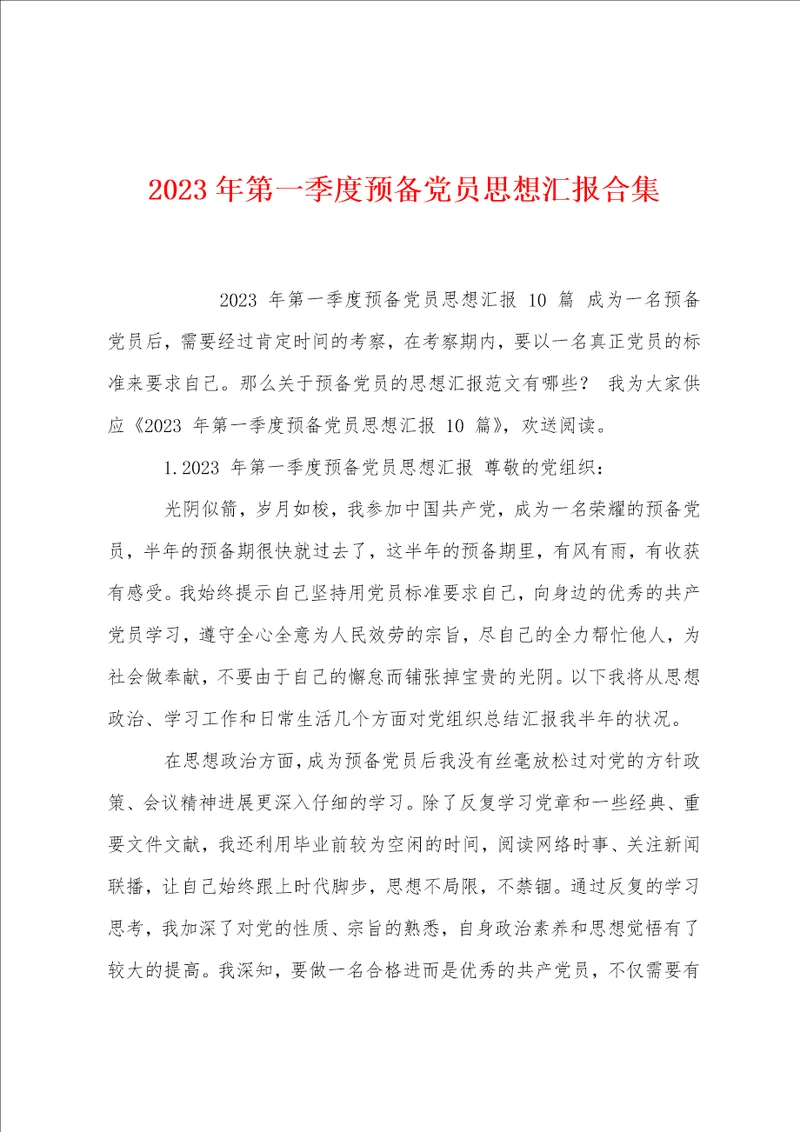 2023年第一季度预备党员思想汇报