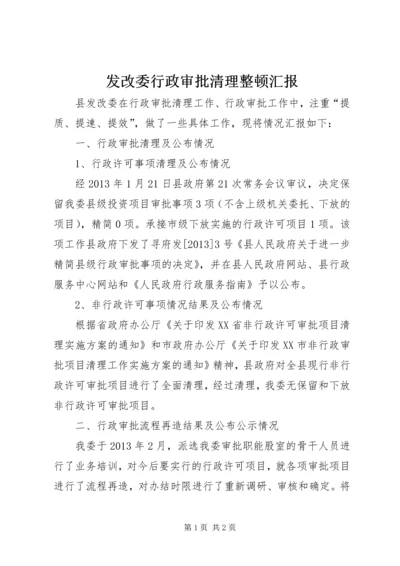 发改委行政审批清理整顿汇报.docx