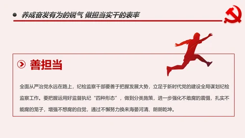 纪检监察干部做新时代忠诚干净担当的表率PPT模板
