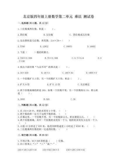 北京版四年级上册数学第二单元 乘法 测试卷含答案.docx