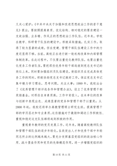 张卫锴曹义等加强高校院(系)党总支建设实践与思考.docx
