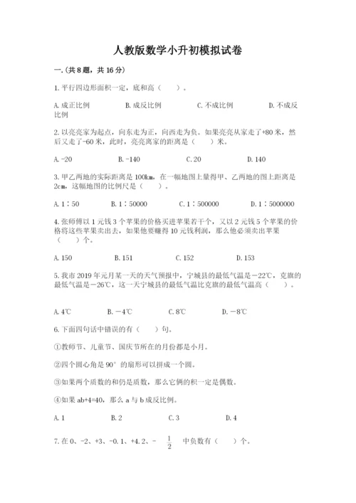 人教版数学小升初模拟试卷精品【各地真题】.docx