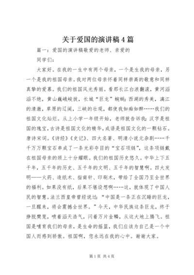 关于爱国的演讲稿4篇.docx