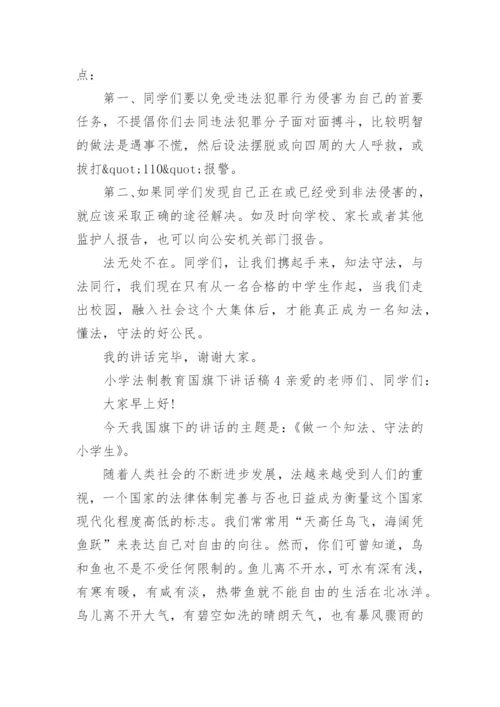 小学法制教育国旗下讲话稿.docx