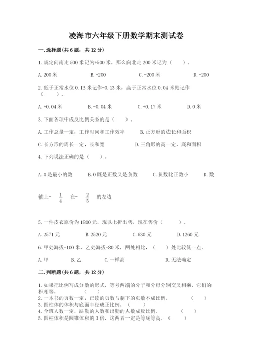 凌海市六年级下册数学期末测试卷带答案.docx