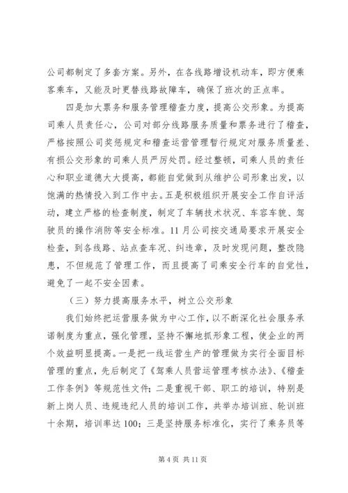 巴市公交公司党建汇报 (4).docx