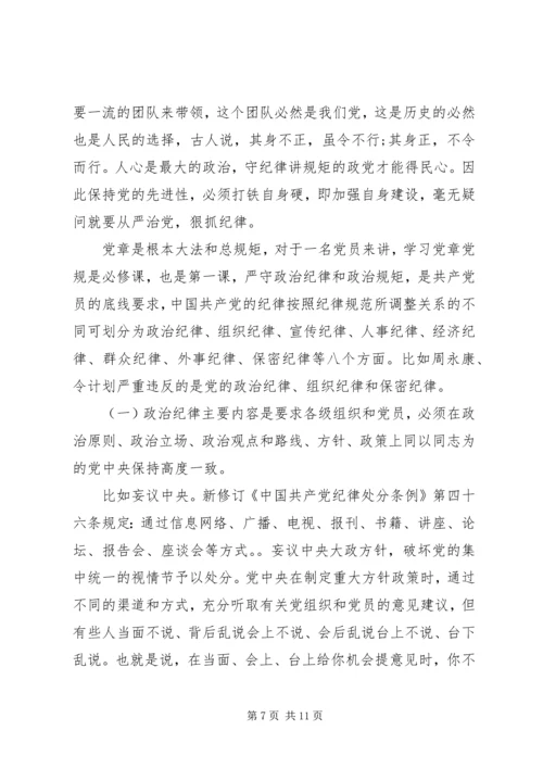 坚守纪律底线培养高尚情操专题发言稿精品.docx